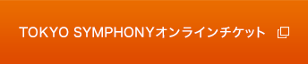 TOKYO SYMPHONYオンラインチケット