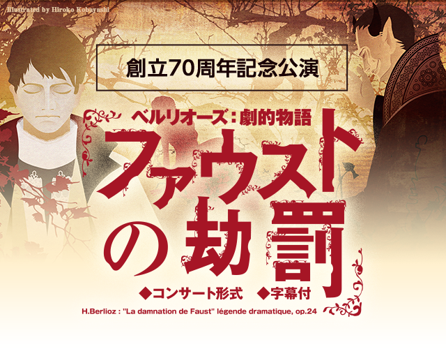 ファウストの劫罰 | 東京交響楽団 TOKYO SYMPHONY ORCHESTRA