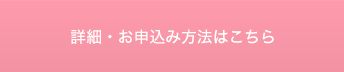 詳細・お申込み方法はこちら