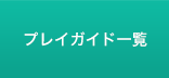 プレイガイド一覧