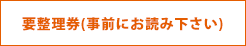 要整理券(事前にお読み下さい)