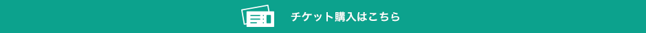 チケット購入はこちら