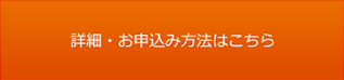 詳細・お申込み方法はこちら