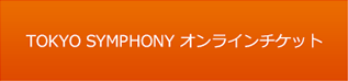 TOKYO SYMPHONYオンラインチケット