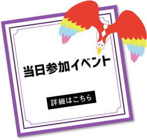 無料イベント