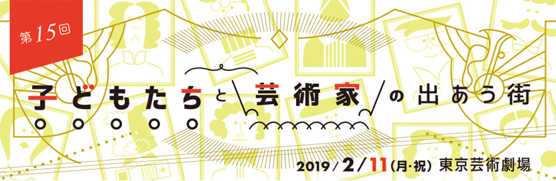 ホンモノの感動体験が、未来の夢への第一歩。 子どもの可能性は無限大。ホンモノの感動体験は、その可能性を拡げ、未来の夢につながります。よりすぐりの芸術家によるアートイベントを、この春親子で、体験してみませんか。