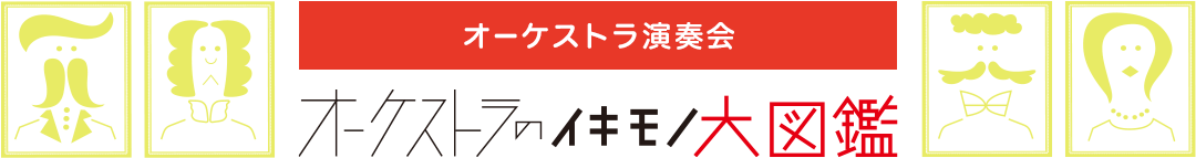 オーケストラコンサート