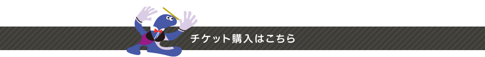 チケット購入はこちら