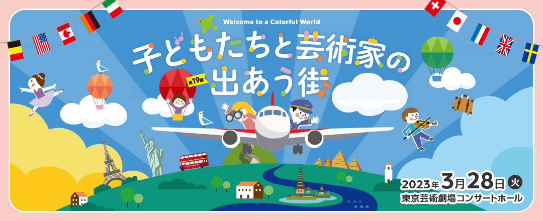 ホンモノの感動体験が、未来の夢への第一歩。 子どもの可能性は無限大。ホンモノの感動体験は、その可能性を拡げ、未来の夢につながります。よりすぐりの芸術家によるアートイベントを、この春親子で、体験してみませんか。