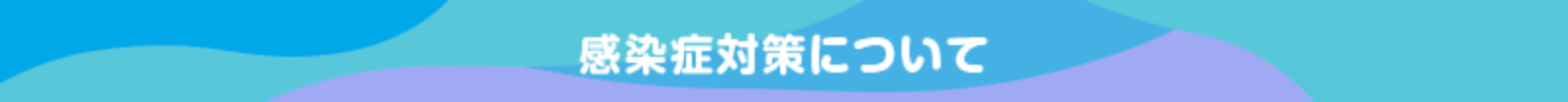 感染症対策について