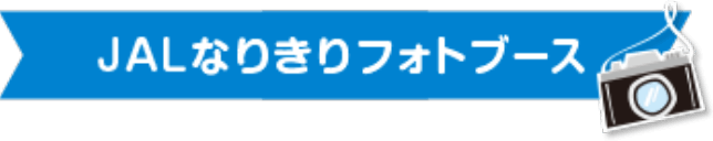 なりきりフォトブース