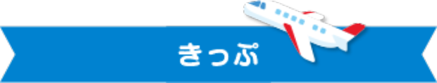 きっぷ