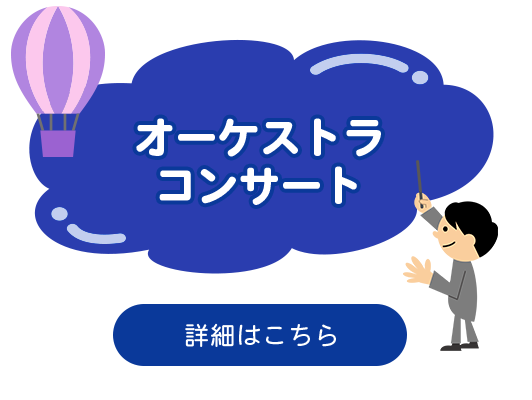 オーケストラコンサート