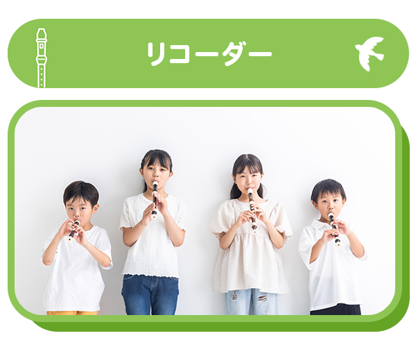 リコーダー「笛あそび/リコーダーの魅力発見」第6音楽室