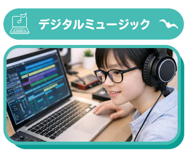 デジタルミュージック「こどもアレンジャーに挑戦~音楽クリエイター体験」第7音楽室