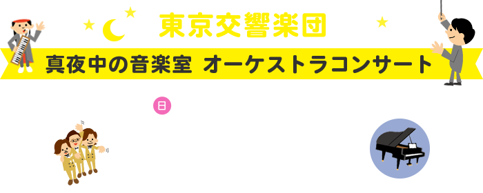 オーケストラコンサート