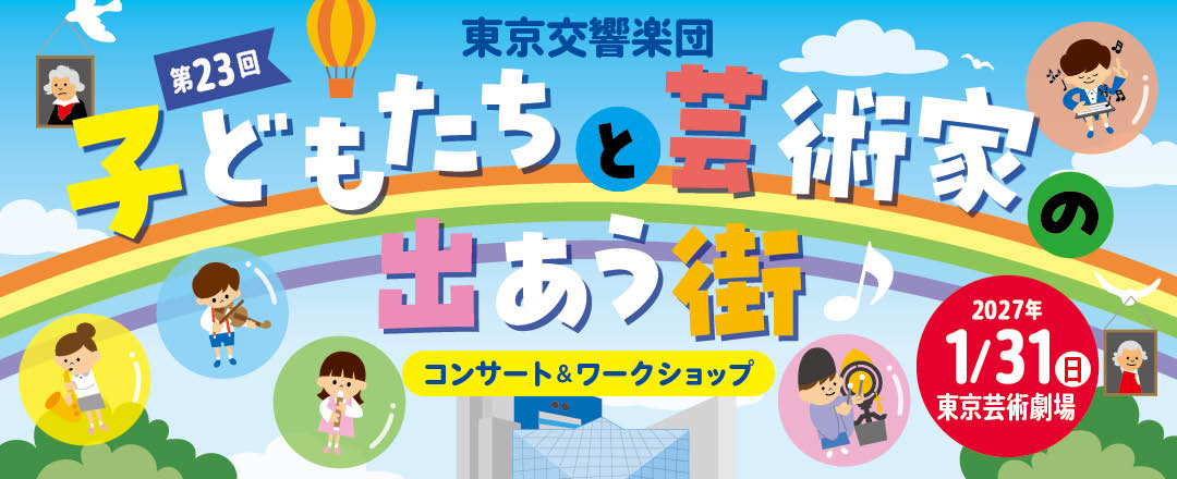 子どもたちと芸術家の出あう街2027 子どもたちと芸術家の出あう街2027ß