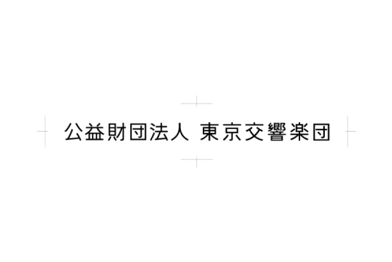 公益財団法人 東京交響楽団