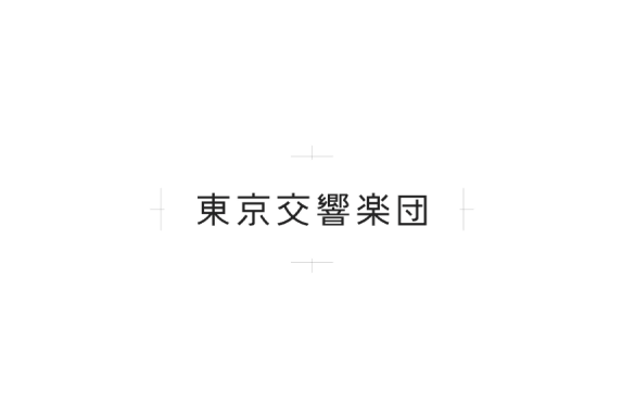 東京交響楽団