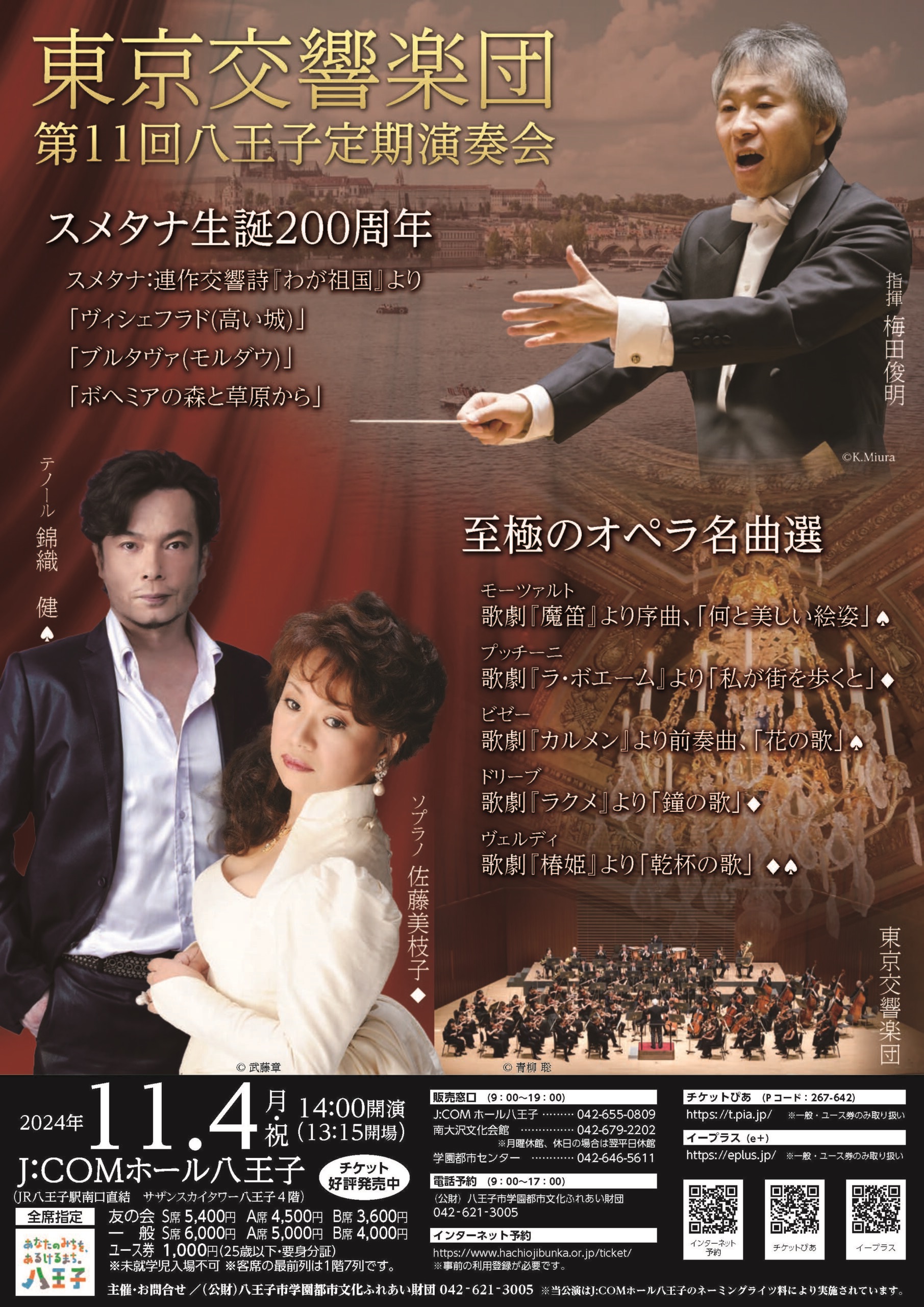 第11回八王子定期演奏会 - 東京交響楽団 TOKYO SYMPHONY ORCHESTRA