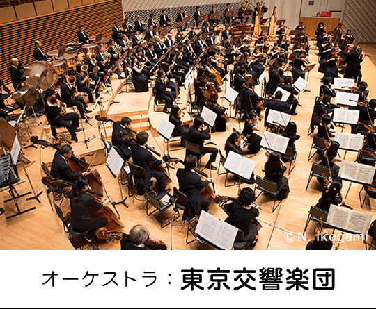 オーケストラ：東京交響楽団