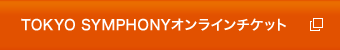 TOKYO SYMPHONYオンラインチケット