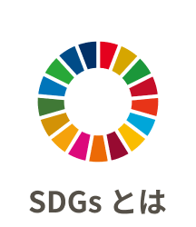 SDGsとは
