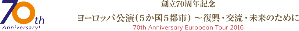 創立70周年記念ヨーロッパ公演(5か国5都市)~ 復興・交流・未来のために