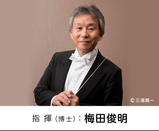 指揮:梅田 俊明