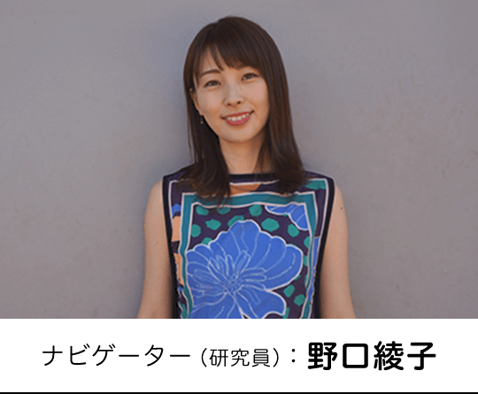 ナビゲーター:野口綾子