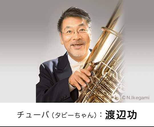 チューバ:渡辺巧