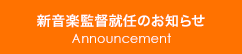 新音楽監督就任のお知らせ