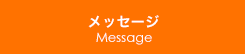 メッセージ